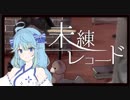 【歌ってみた】未練レコード／凪【ときのそら × 40mP】