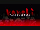 Kenshi ウナきり人外世紀末