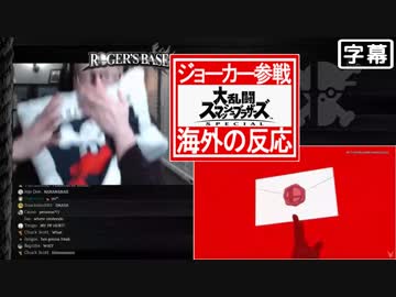 【日本語字幕】ロジャーニキのジョーカー参戦反応【スマブラSP発売当日】