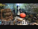 【DARKSOULS1】人間関係が昼ドラよりドロドロだわ【初見女性実況プレイ#12】