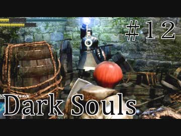 【DARKSOULS1】人間関係が昼ドラよりドロドロだわ【初見女性実況プレイ#12】