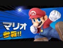 【実況】大乱闘スマッシュブラザーズSPECIALやろうぜ！　その２