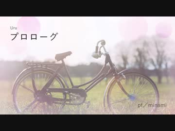 【ピアノ】Uru「プロローグ」を弾いてみた