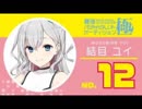 結目ユイNo.12(ユイーン) 11月23日19時～配信分