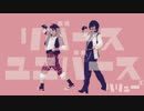 【あんスタ】幼馴染でリバースユニバース踊ってみた【はりゅ～*】