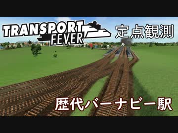 【TpF】バーナビー駅今昔 定点観測