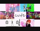 【MMDキミガシネ】テーマ「かわいい」企画動画