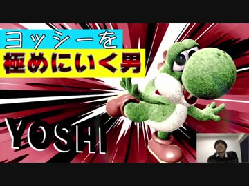 【スマブラSP】ヨッシーしか使わねえから！