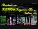 【KAITO】Christmas eve -E K Bigband mix-【MMD-PVF5】