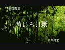 ゆっくり青空文庫　青蛙堂鬼談10【黄いろい紙】