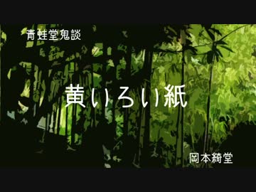 ゆっくり青空文庫　青蛙堂鬼談10【黄いろい紙】
