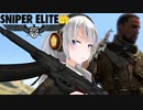 【Sniper EliteIII】狙撃手ゆかりと観測手きりたんEX・Part3後編
