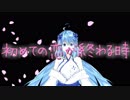 初めての恋が終わる時【歌ってみた】Vtuber－凪