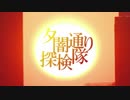 夕闇通り探検隊vot　第９話「トカゲの手の噂・まえ」
