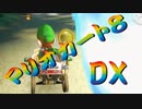 【実況】始めていくぜ！マリオカート8DX part295