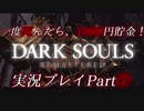 一度死んだら、1000円貯金！『ダークソウル リマスタード』を実況するぜ！マジで！！Part⑦