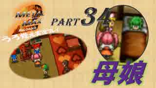 【実況】うろ覚えメタルマックス2リローデッド34~母娘~