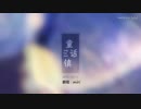 【miri】童话镇／童話城【歌ってみた】