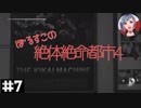 【絶体絶命都市4】#7 絶体絶命のネーミングセンス【実況プレイ】