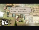 【OCTOPATH TRAVELER】バトルジョブ縛り・摩訶不思議の舞ブーストMAX発動で完クリ目指す⁂Part4【実況プレイ】(ネタバレあり)