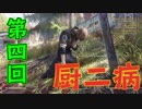 【Fallout76】#4  お前身体が...【ゲーム実況】