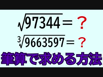 【開平法・開立法】√の値(2乗根)と3乗根を筆算で求める方法