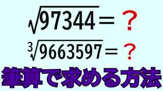 【開平法・開立法】√の値(2乗根)と3乗根を筆算で求める方法