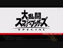ゆっくり強くなろう　スマッシュブラザーズSPECIAL　part1