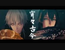 【MMD刀剣乱舞】- 宵々古今 -【鶴丸・三日月/扇舞】