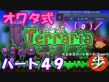 [ゆっくり実況]　オワタ式でTerraria パート４９[Expert]