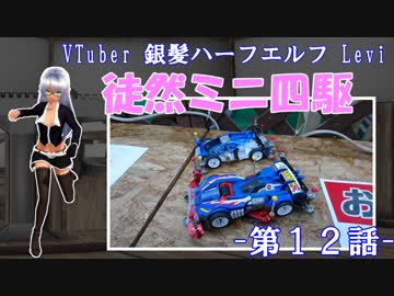 【ミニ四駆】 銀髪ハーフエルフ Leviの徒然ミニ四駆　第12話 【Vtuber】