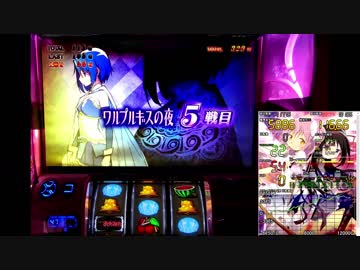 【パチスロ実機】まどか☆マギカ２【ワルプルギスの夜で事故らせたい③】