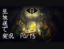 【Part5】「Little Nightmare」を生放送実況！