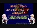 艦隊これくしょんZ～超ポイヤ伝説～、のコメント返しのコーナー（本編Part.07）