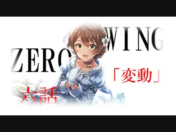 【NovelsM@ster】ZERO WING～翼をなくした物語～【第六話　変動】