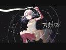 【源音コニ】天動説【UTAU cover+UST】