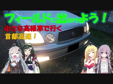 【フィールドに出かけよう！】小さな高級車で行く 首都高速【VOICEROID車載】