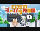 ようこそジャパリ先進国！ #１