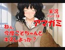 【アマガミ実況 part.18】クリスマス前なのに恋人いないやつら全員で観るアマガミ実況