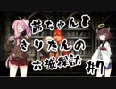茜ちゃんときりたんの古城探訪 #7