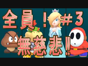 【４人実況】全員！無慈悲なスーパーマリオパァーーーリィ！！#３
