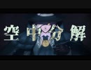 【Fate/MMD】空中分解【巌窟王】