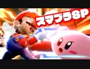 【スマブラSP】GC版以来にスマってブラります。