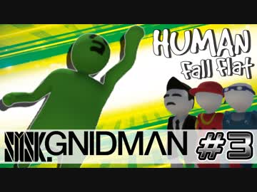 【4実況】SMSK.GNIDMAN part3【Human Fall Flat】