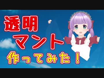 透明マント作ってみた！（・8・）