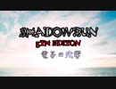 【ゆっくりTRPG】シャドウラン5th_電子の残響_2【リプレイ動画】
