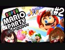 【スーパーマリオパーティー】最強のCOMとライブぱーりぃーする #2