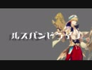 【賢王で】ルスバンドライブ【Fate/UTAU】