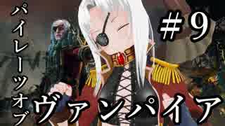 【Total War:WARHAMMER Ⅱ】パイレーツ・オブ・ヴァンパイア　＃９【夜のお兄ちゃん実況】