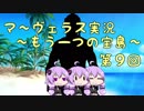 ＊マーヴェラス＊きりたん帽子とズッコケ３人組 第9回【VOICEROID実況】
